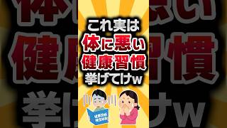 【2ch有益スレ】これ実は体に悪い健康習慣挙げてけｗ #2ch有益スレ #shorts vol.1196