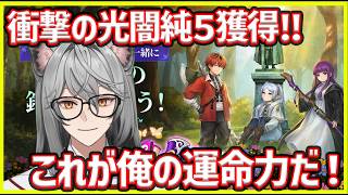 【サマナ】衝撃の光闇純5をゲット！これが俺の運命力だ！