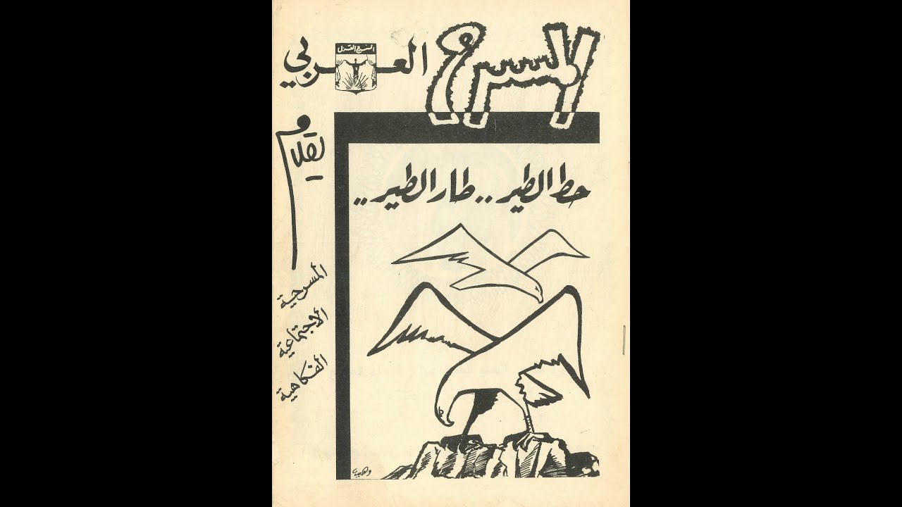 مسرحية حط الطير طار الطير 1971