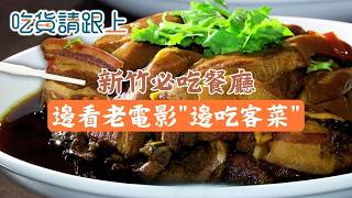 新竹必吃!一邊看老電影一般用餐，來過的客人都說"還想再來"│【吃貨請跟上】20260506│三立iNEWS