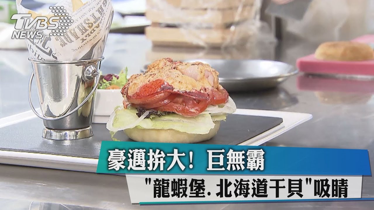 豪邁拚大！巨無霸「龍蝦堡、北海道干貝」吸睛