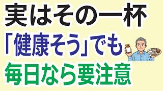 「健康そうな飲み物」が落とし穴？60代の食事で大切な5つの見直し
