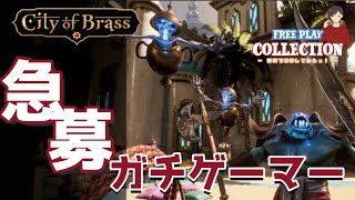 無料だったんでCity of Brassやってみた！
