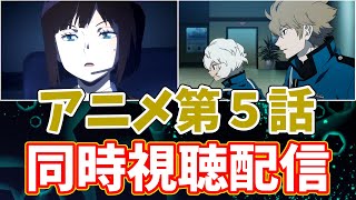 【ワールドトリガー】アニメ第５話リアルタイム実況生配信【コーヒーモンキーズ】