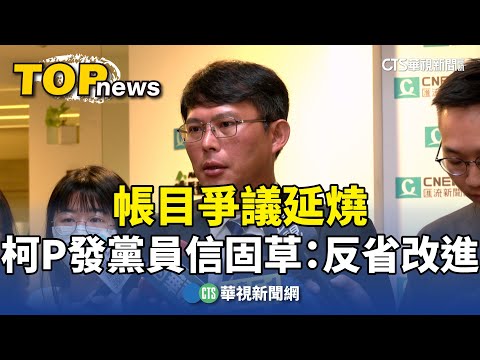 帳目爭議延燒　柯P發黨員信「固草」：反省改進