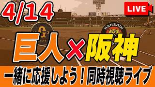 【巨人ライブ】4/14 読売ジャイアンツ VS 阪神タイガース を実況同時視聴ライブ配信！　巨人　プロ野球　公式戦　ライブ