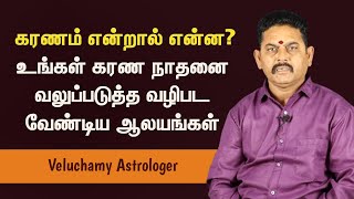 Download lagu உங்கள் கரண நாதனை வலுப்படுத்த வழிபட வேண்டிய ஆலயங்கள் | Karanam Explanation | கரணம் தேவதைகள் mp3 Download lagu உங்கள் கரண நாதனை வலுப்படுத்த வழிபட வேண்டிய ஆலயங்கள் | Karanam Explanation | கரணம் தேவதைகள் mp3