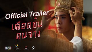 Official Trailer | เลือดข้นคนจาง | นาดาว บางกอก