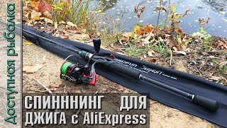 Лучшие спиннинги для джига с алиэкспресс