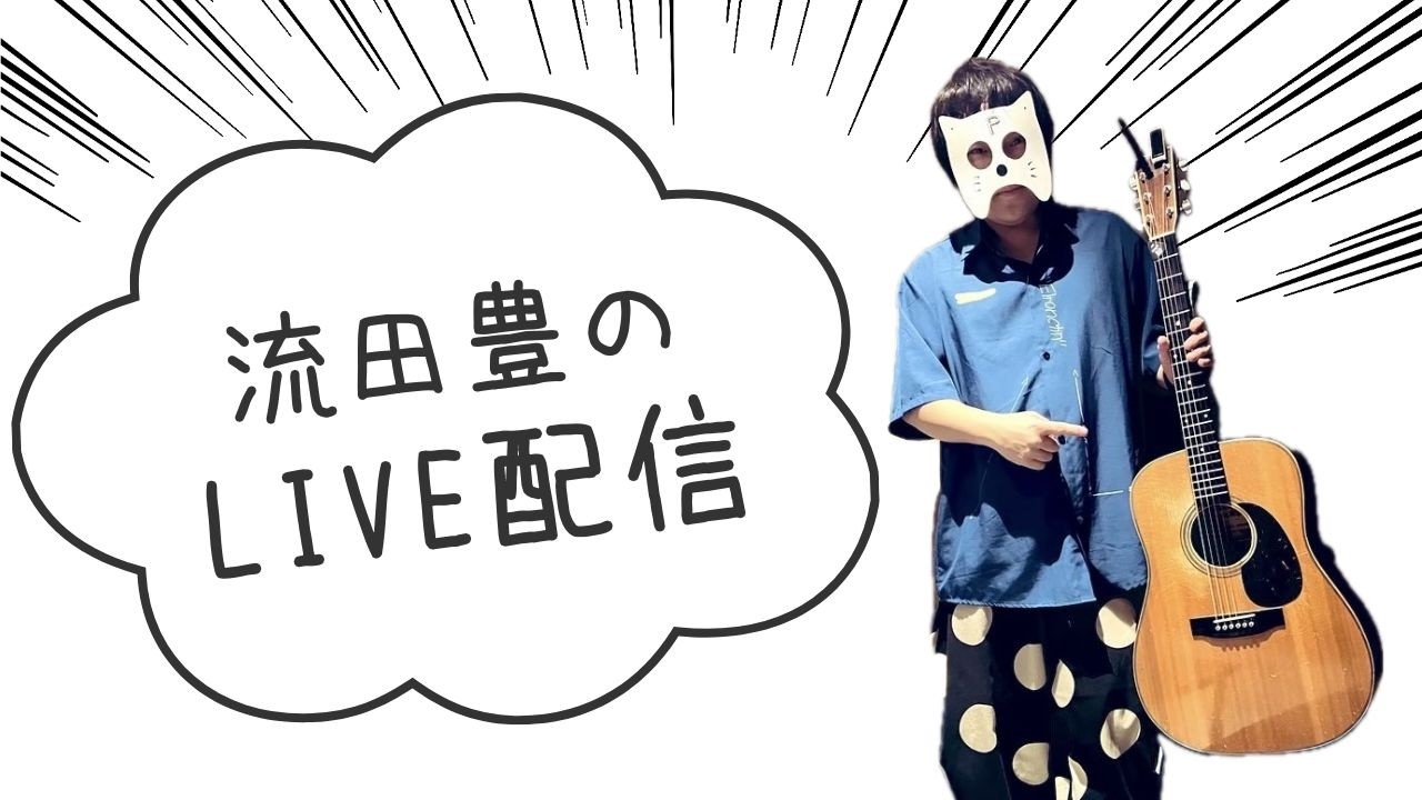 流田豊のソロ配信