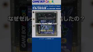 ゲームボーイ分解修復 Vol.347（ゼルダの伝説 ふしぎの木の実 時空の章）