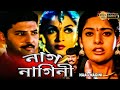 NAAG NAGINI SOUTH DUB BENGALI SNAKE MOVIE MAHESWARI RAMYAKRISHNA PURVI ECHO BENGALI MOVIES