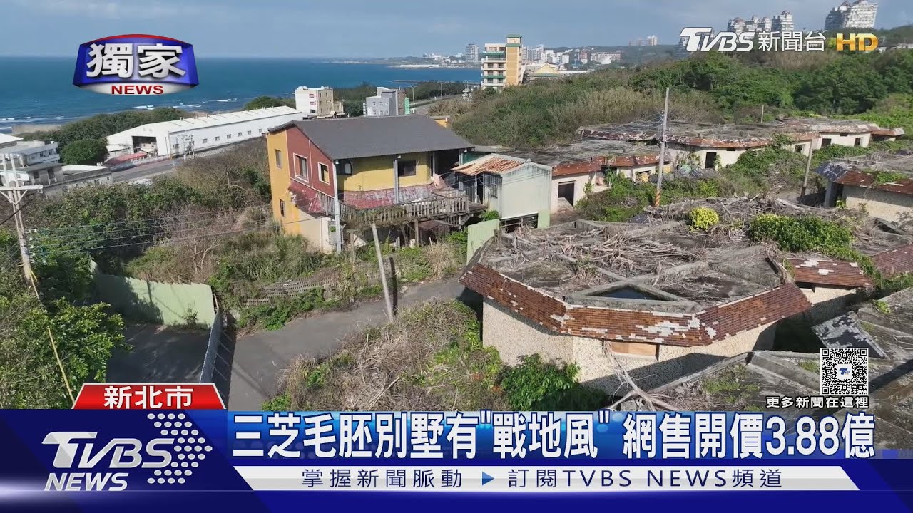 獨/三芝毛胚別墅有「戰地風」 網售開價3.88億