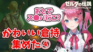 【倉持めると】ゼルダの伝説 BotW配信のかわいいシーンを全部集めた！ ♯1の④【にじさんじ/切り抜き】