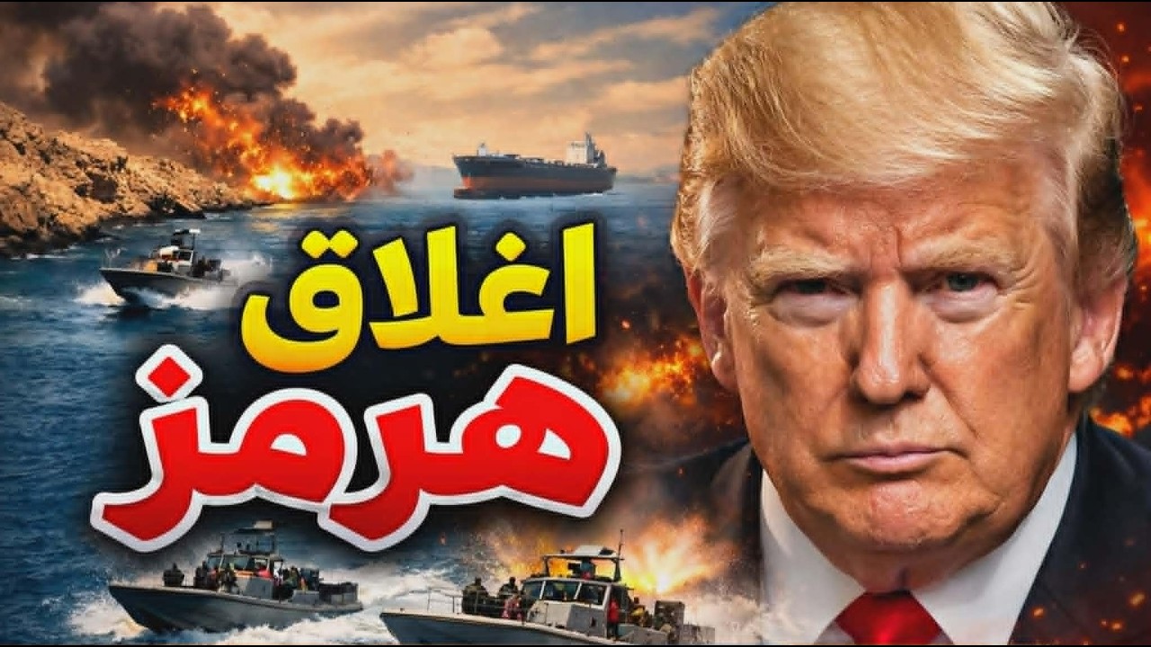 مضيق هرمز على حافة الانفجار