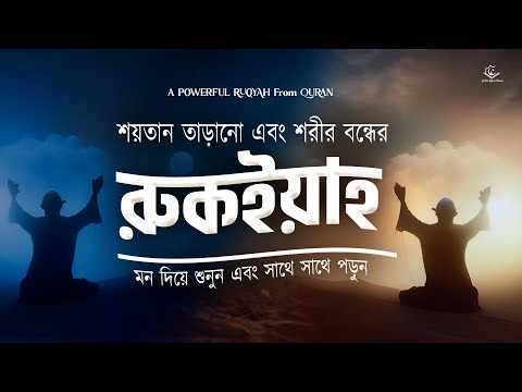 কালো জাদু - টোনা , বদ নজর এবং শরীর বন্ধের জন্য কুরআনিক রুকইয়াহ। Quran recitation | Powerful Ruqyah