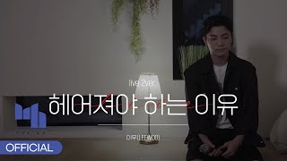 이우(LEEWOO) - '헤어져야 하는 이유'(live 2ver.)
