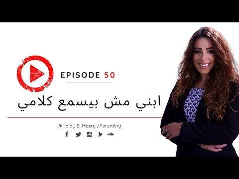 ابني مش بيسمع كلامي - هايدي المصري هنا hana