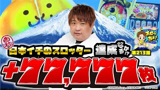 もっくんのスロっちょ！ vol.213  