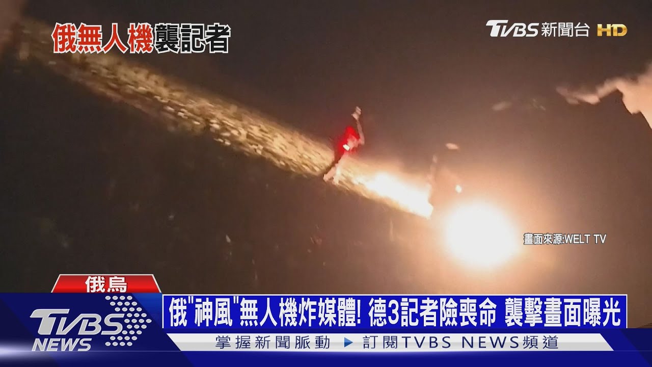 俄「神風」無人機炸媒體!德3記者險喪命 襲擊畫面曝光