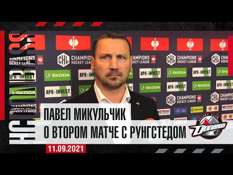 Павел Микульчик об ответной игре с Рунгстедом