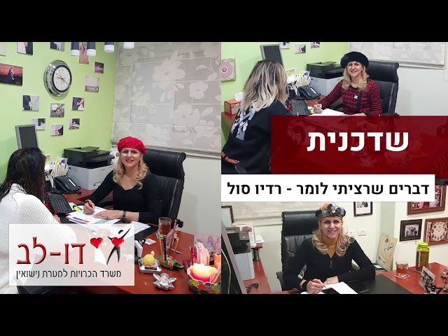  איך הפכתי להיות שדכנית - השדכנית הראלה ישי, השדכנית הראלה ישי מתארחת ברדיו סול עם חנה שטרן בתוכנית 
