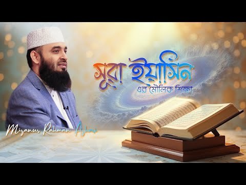 সূরা ইয়াসিন- এর মৌলিক শিক্ষা | মিজানুর রহমান আজহারি
