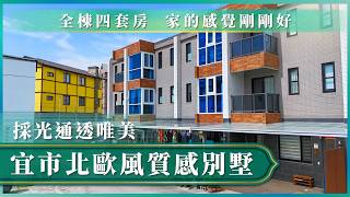 宜蘭市北歐風質感別墅🏡