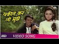 Yakeen Kar Lo Mujhe Mohabbat HD Yakeen 1969 Dharmendra Sharmila Tagore Bollywood Song