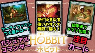 【MTG】【統率者】『ホビット』フルスポ来た！！カジュアル統率者注目カード紹介！【コマンダー】