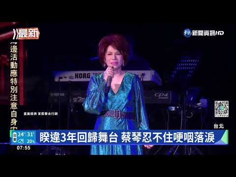 蔡琴睽違3年開唱 幽默稱心情像"見男友"