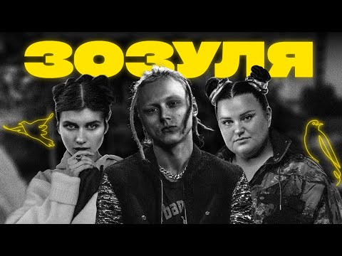 alyona alyona & Jerry Heil & Ginger Mane - Зозуля