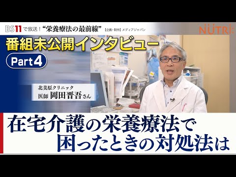 栄養学科 BS11番組未公開インタビュー・医師が答えます！「在宅介護の栄養療法で困ったときの対処法！栄養を効率よく簡単にとる方法とは？」パート４