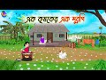 এক কৃষকের এক মুরুগি Bengali Moral Stories Cartoon Bangla Golpo Thaku