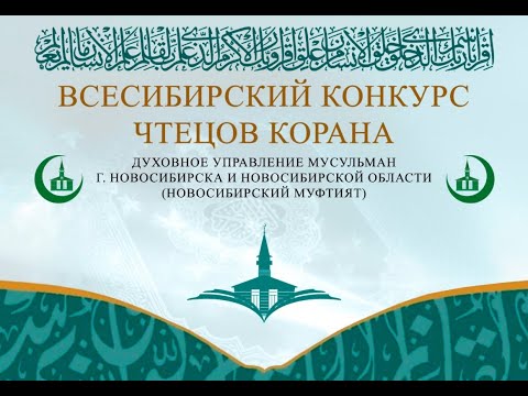 ВСЕСИБИРСКИЙ КОНКУРС ЧТЕЦОВ КОРАНА 15.03.2020