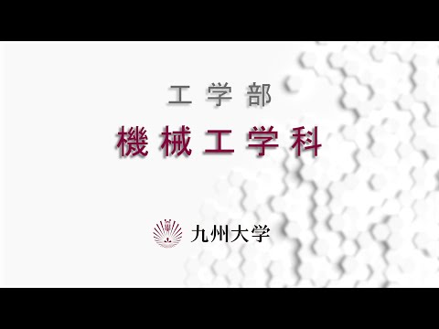九州大学工学部オープンキャンパス2020（機械工学科　学科長挨拶）