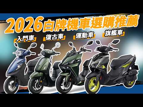 2026年白牌機車選購誠實推薦指南！通勤車｜淑女車｜運動速克達｜150旗艦摩托車｜ yamaha山葉、SYM、PGO、光陽、宏佳騰、honda、suzuki
