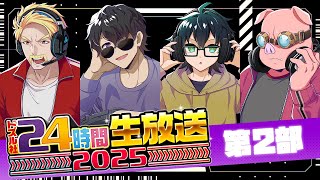 - #ドズル社24時間 生放送!今年もドズル社と一緒にGW楽しもう!【第2部】
