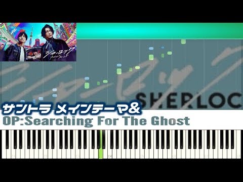 [Tutorial]シャーロックOP「Searching For The Ghost」&サントラメインテーマ フジテレビ月9 ドラマ SHARLOCK  OST FujiTV drama Video