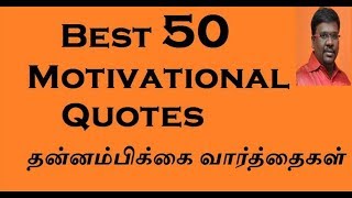Best 50 Motivational Quotes for Businessman in Tamil & English