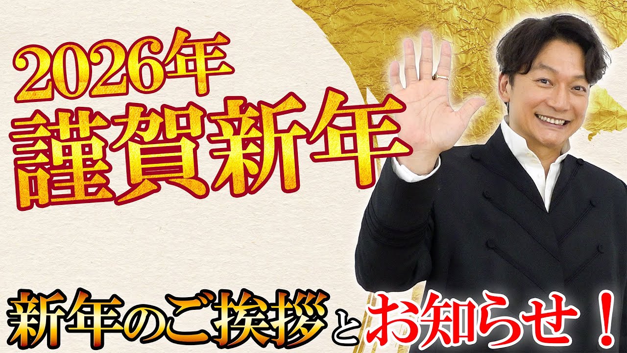 【謹賀新年】新年あけましておめでとうございます！香取慎吾から新年のご挨拶。#香取慎吾 #謹賀新年 #happynewyear