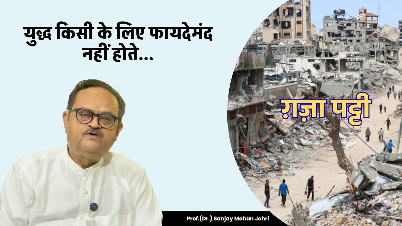 युद्ध किसी के लिए फायदेमंद नहीं होते || गाज़ा || प्रो(डॉ) संजय मोहन जौहरी