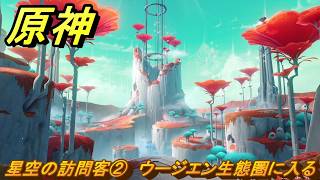 原神　星空の訪問客②　ウージエン生態圏に入る　月を見上げる時・第二幕　「外の世界」からの来訪客　Ver.6.7(ルナ8)追加　＃７０　【gensin】