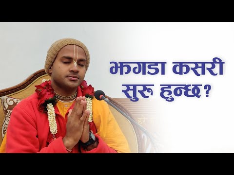 झगडा कसरी सुरु हुन्छ? | HG Jivadaya Gauranga Das | SB 4.2.3-4