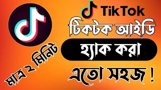 Download lagu টিকটক আইডি হ্যাক করার নিয়ম|Tiktok id hack korar niyom|Tiktok id hack|how to make tiktok id hack mp3