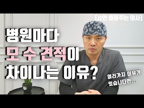 모발이식 사연 들어주는 의사 | 모발이식 병원 마다 모 수 견적이 차이나는 이유?