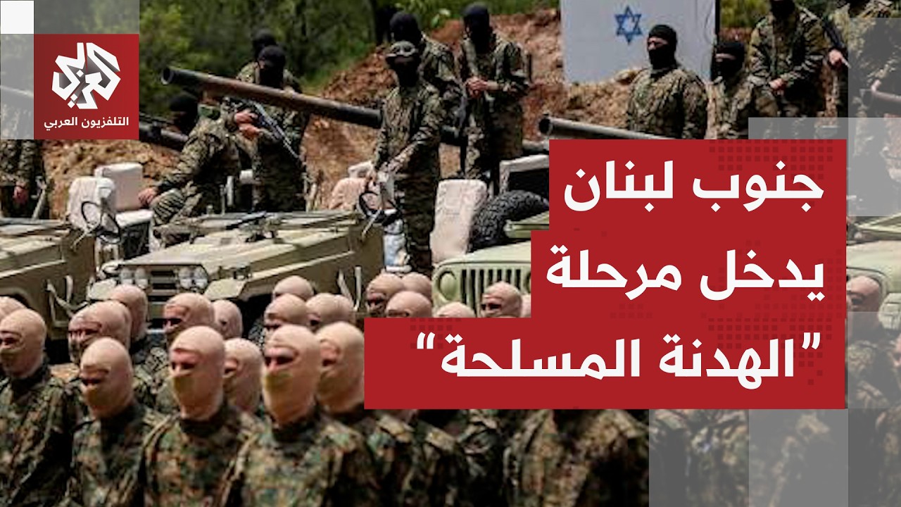 تعقيدات اتفاق لبنان وإسرائيل وحدود التصعيد العسكري بين قوات الاحتلال وحزب ا?