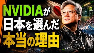 【AIの帝王】NVIDIAが日本へ1兆円を投じる真の理由。30年前の“ある夜の電話”…日本の「静かなる逆襲」が始まる