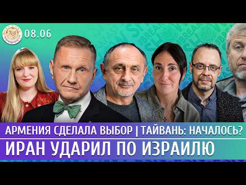 Иран ударил по Израилю, Армения сделала выбор, Тайвань: началось? Морозов, Эггерт, Гуревич, Баблоян