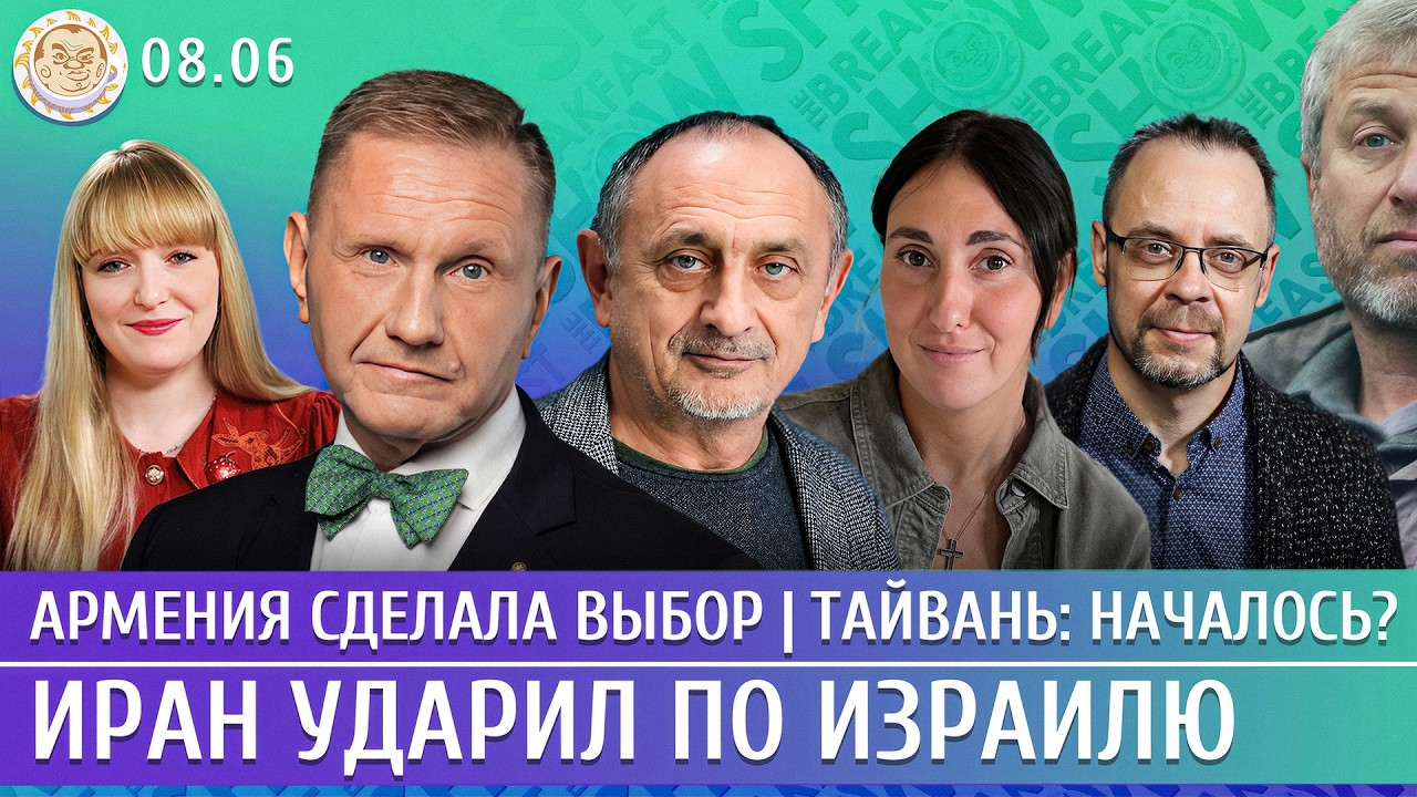 Иран ударил по Израилю, Армения сделала выбор, Тайвань: началось? Морозов, Эг?